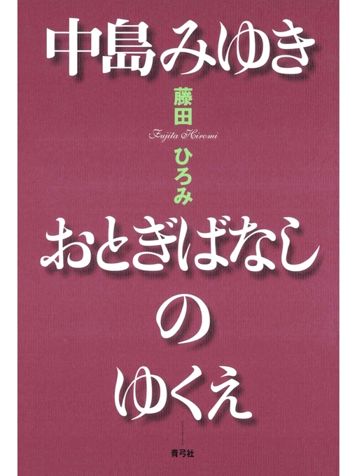 Title details for 中島みゆき　おとぎばなしのゆくえ by 藤田ひろみ - Available